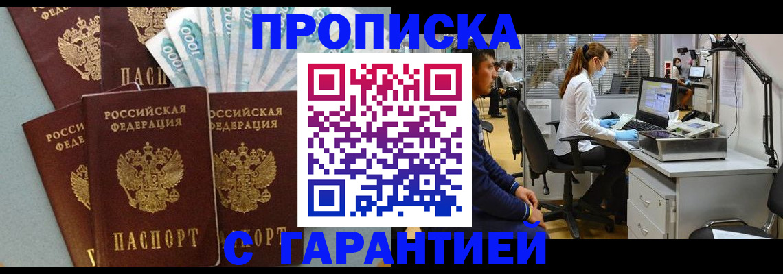 купить прописку в Лисках